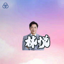 林悦