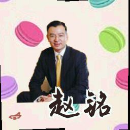 赵铭