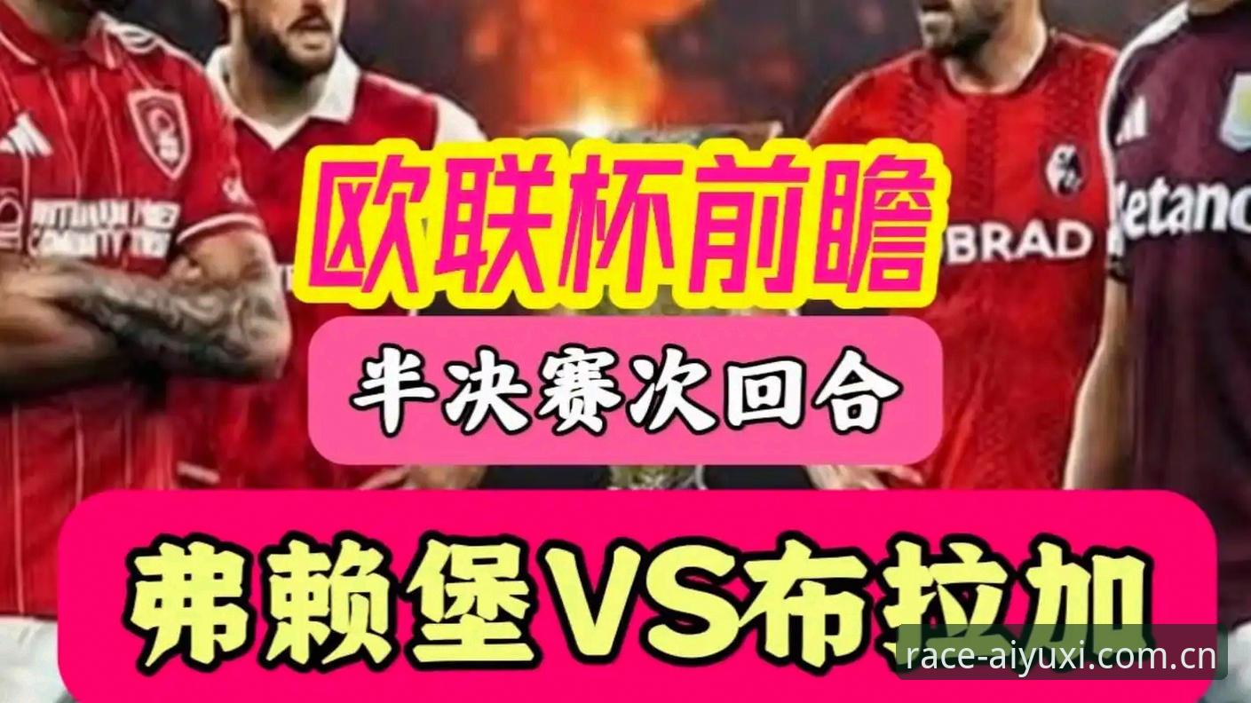 资深用户分享：从埃梅里第5座欧联杯看爱游戏专业竞猜平台使用技巧