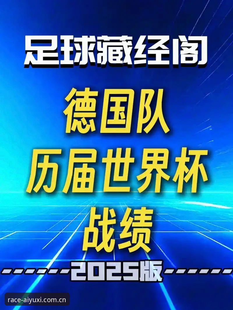 爱游戏赛事直播 德国队26人世界杯大名单深度解析:诺伊尔王者归来引领新篇章